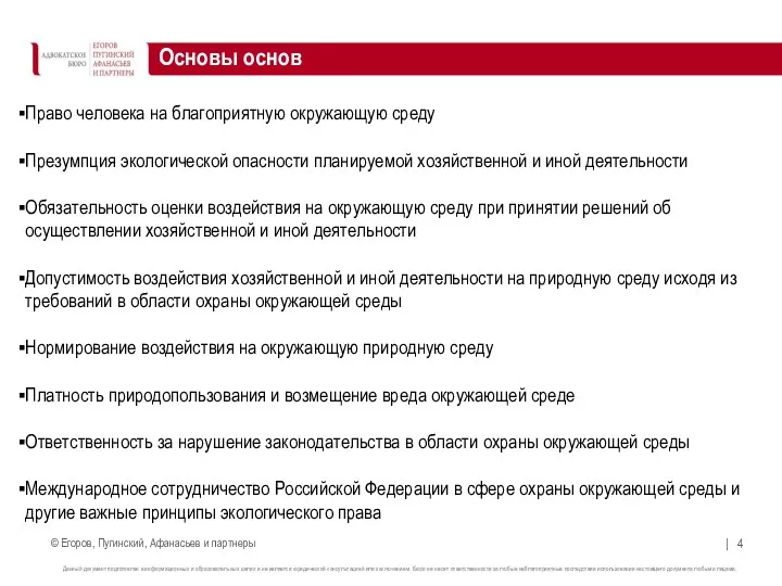 Основы основ Право человека на благоприятную окружающую среду Презумпция экологической