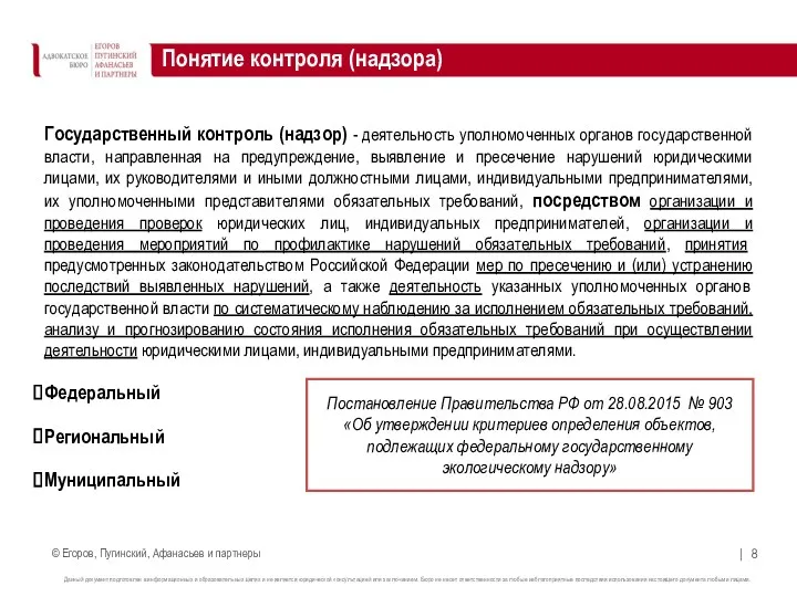 Государственный контроль (надзор) - деятельность уполномоченных органов государственной власти, направленная