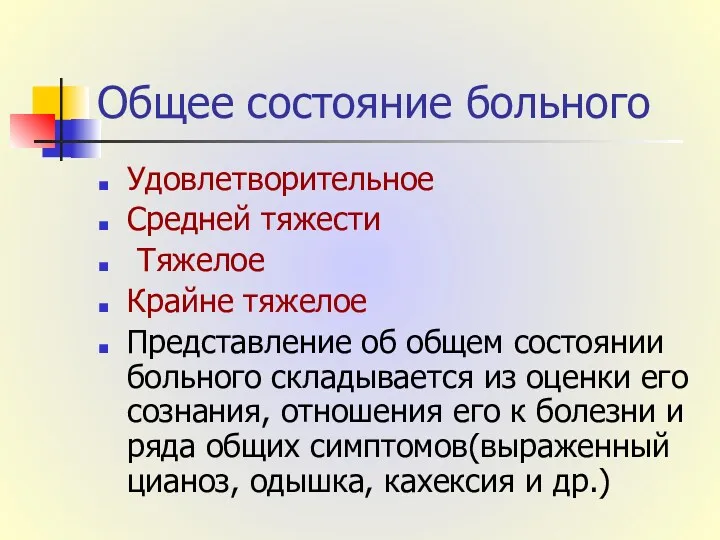 Общее состояние больного Удовлетворительное Средней тяжести Тяжелое Крайне тяжелое Представление