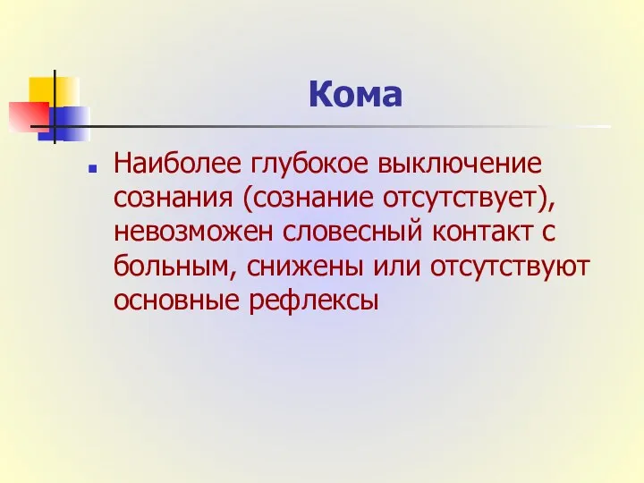 Кома Наиболее глубокое выключение сознания (сознание отсутствует), невозможен словесный контакт