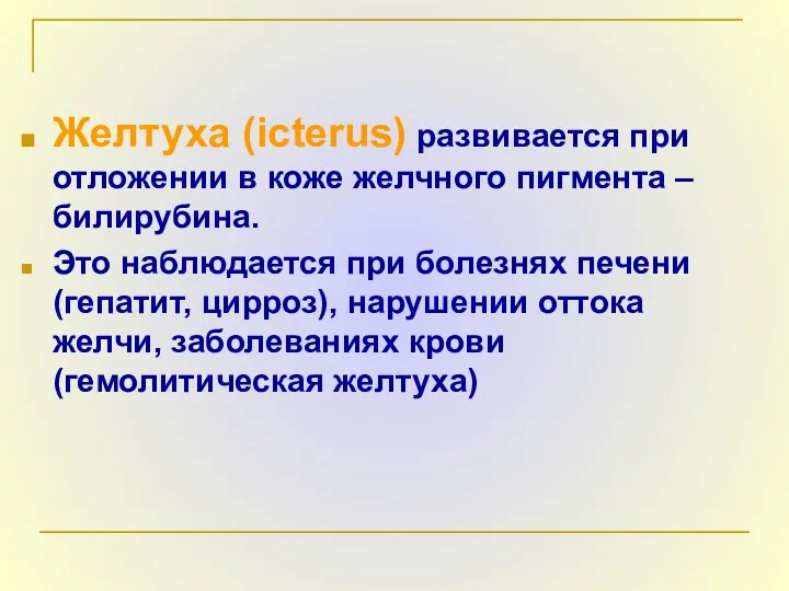 Желтуха (icterus) развивается при отложении в коже желчного пигмента –