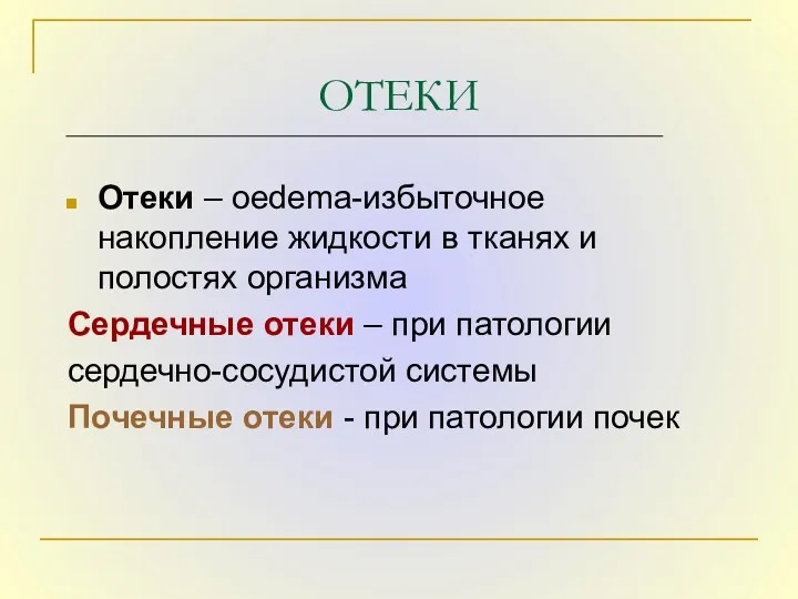 ОТЕКИ Отеки – оedema-избыточное накопление жидкости в тканях и полостях