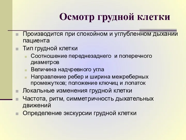 Осмотр грудной клетки Производится при спокойном и углубленном дыхании пациента