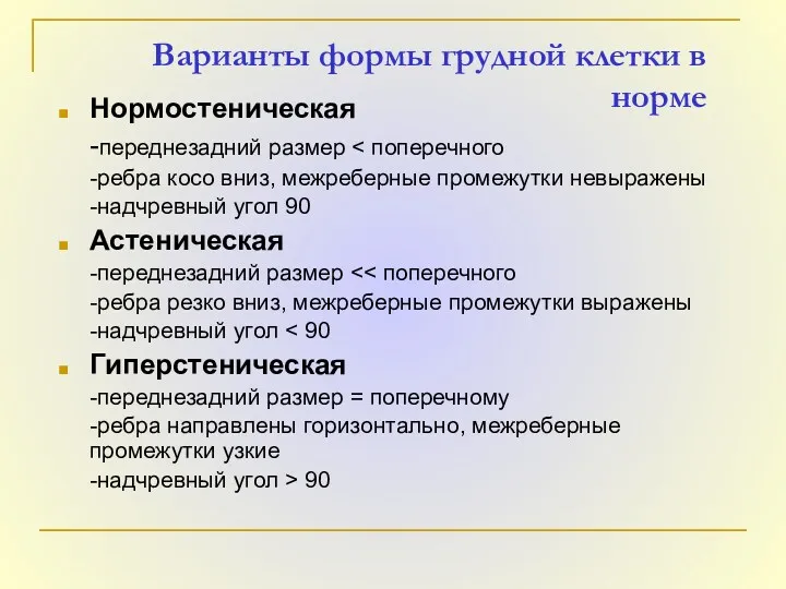 Варианты формы грудной клетки в норме Нормостеническая -переднезадний размер -ребра