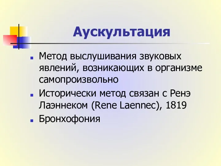 Аускультация Метод выслушивания звуковых явлений, возникающих в организме самопроизвольно Исторически