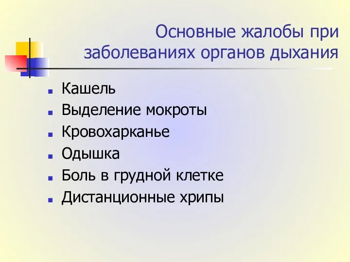 Основные жалобы при заболеваниях органов дыхания Кашель Выделение мокроты Кровохарканье