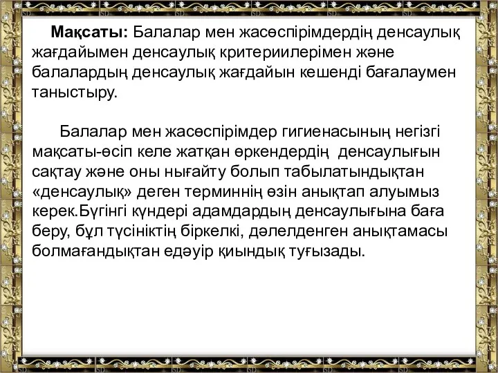 Мақсаты: Балалар мен жасөспірімдердің денсаулық жағдайымен денсаулық критериилерімен және балалардың