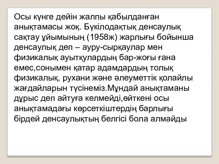 Осы күнге дейін жалпы қабылданған анықтамасы жоқ. Бүкілодақтық денсаулық сақтау