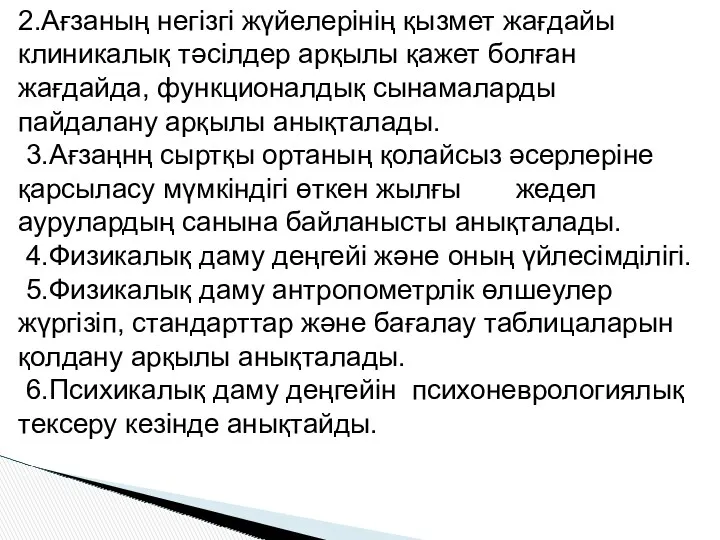 2.Ағзаның негізгі жүйелерінің қызмет жағдайы клиникалық тәсілдер арқылы қажет болған