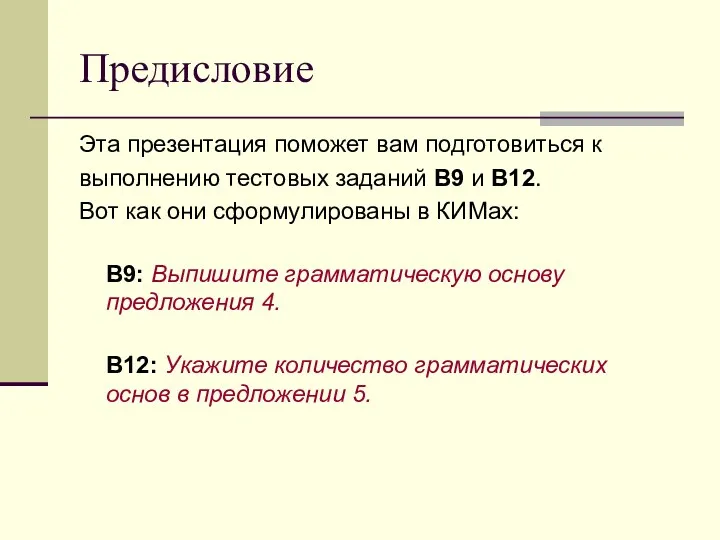 Предисловие Эта презентация поможет вам подготовиться к выполнению тестовых заданий