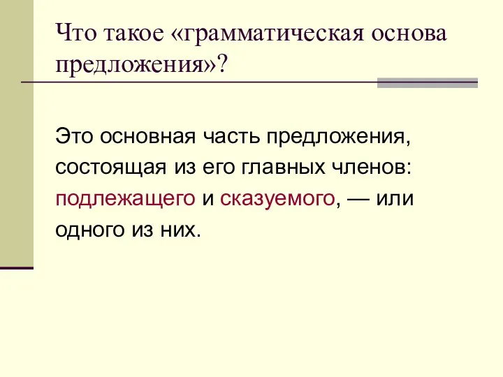 Что такое «грамматическая основа предложения»? Это основная часть предложения, состоящая