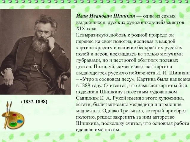 Иван Иванович Шишкин — один из самых выдающихся русских художников-пейзажистов