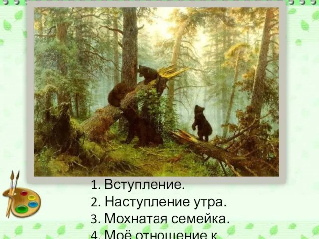 1. Вступление. 2. Наступление утра. 3. Мохнатая семейка. 4. Моё отношение к картине.