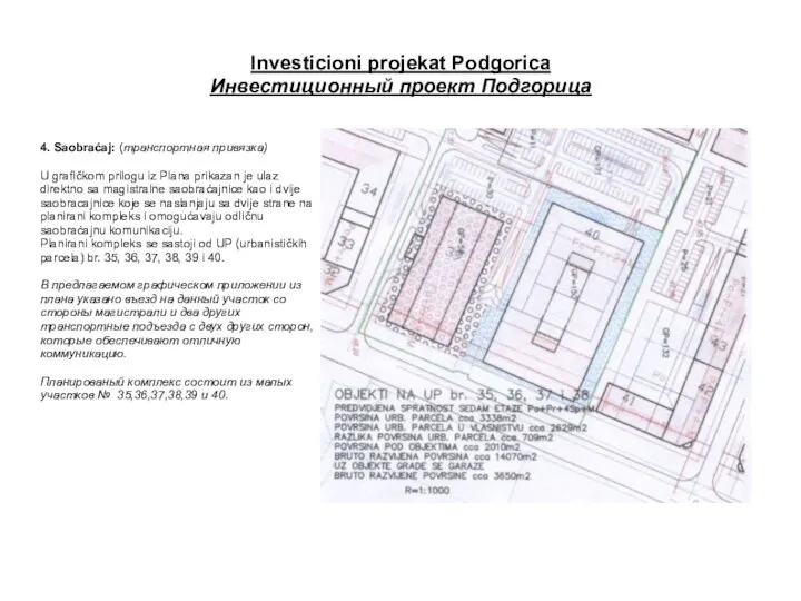 Investicioni projekat Podgorica Инвестиционный проект Подгорица 4. Saobraćaj: (транспортная привязка)