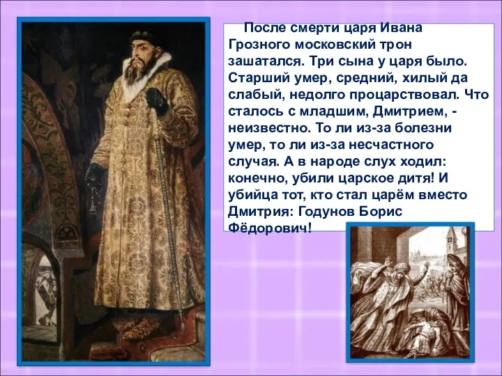 После смерти царя Ивана Грозного московский трон зашатался. Три сына у царя было.