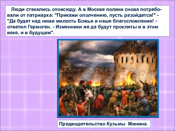 Люди стекались отовсюду. А в Москве поляки снова потребо-вали от