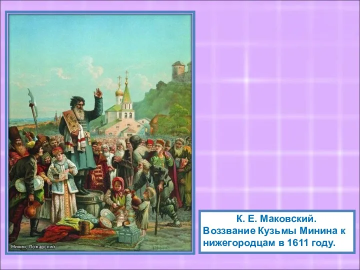 К. Е. Маковский. Воззвание Кузьмы Минина к нижегородцам в 1611 году.