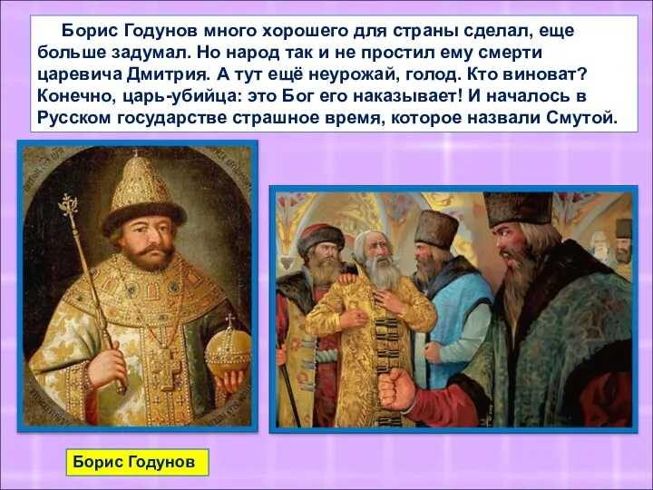 Борис Годунов много хорошего для страны сделал, еще больше задумал. Но народ так