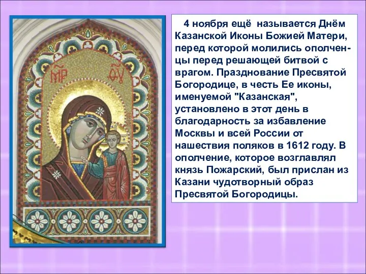 4 ноября ещё называется Днём Казанской Иконы Божией Матери, перед