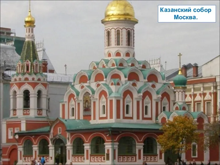 Казанский собор Москва.