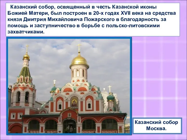 Казанский собор, освященный в честь Казанской иконы Божией Матери, был построен в 20-х