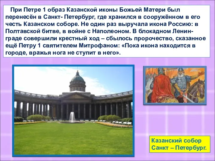 При Петре 1 образ Казанской иконы Божьей Матери был перенесён в Санкт- Петербург,