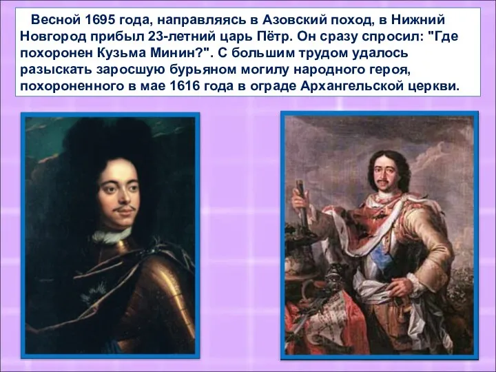 Весной 1695 года, направляясь в Азовский поход, в Нижний Новгород прибыл 23-летний царь