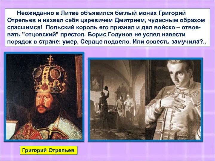 Неожиданно в Литве объявился беглый монах Григорий Отрепьев и назвал себя царевичем Дмитрием,