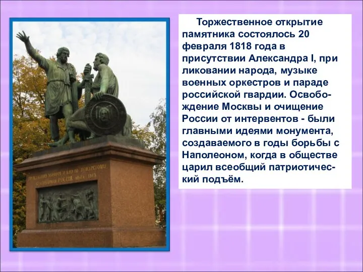 Торжественное открытие памятника состоялось 20 февраля 1818 года в присутствии Александра I, при