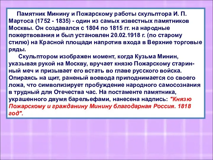 Памятник Минину и Пожарскому работы скульптора И. П. Мартоса (1752 - 1835) -