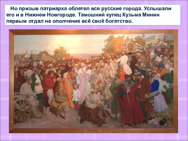 Но призыв патриарха облетел все русские города. Услышали его и в Нижнем Новгороде.