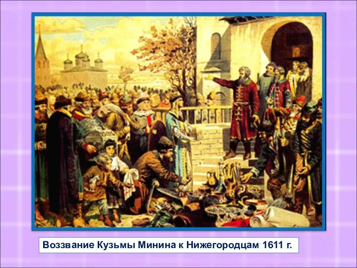Воззвание Кузьмы Минина к Нижегородцам 1611 г.
