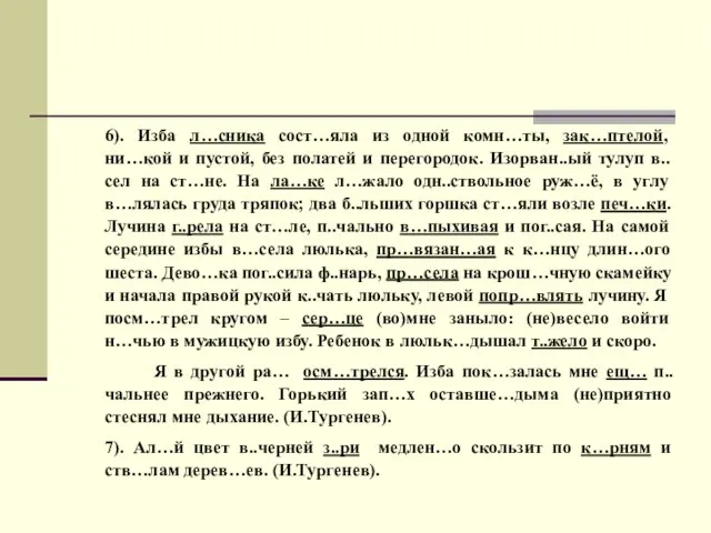 6). Изба л…сника сост…яла из одной комн…ты, зак…птелой, ни…кой и пустой, без полатей