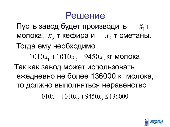 Решение Пусть завод будет производить т молока, т кефира и