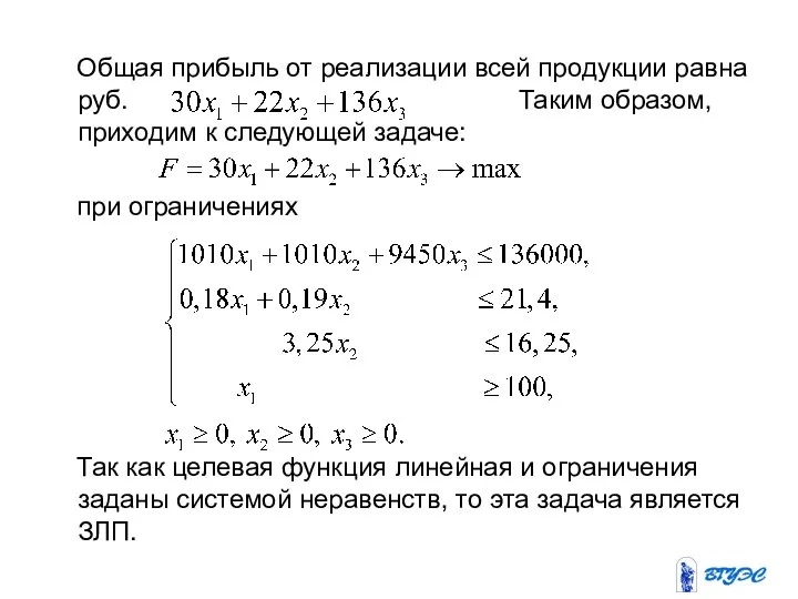 Общая прибыль от реализации всей продукции равна руб. Таким образом,