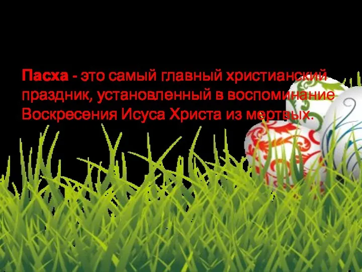 Пасха - это самый главный христианский праздник, установленный в воспоминание Воскресения Исуса Христа из мертвых.