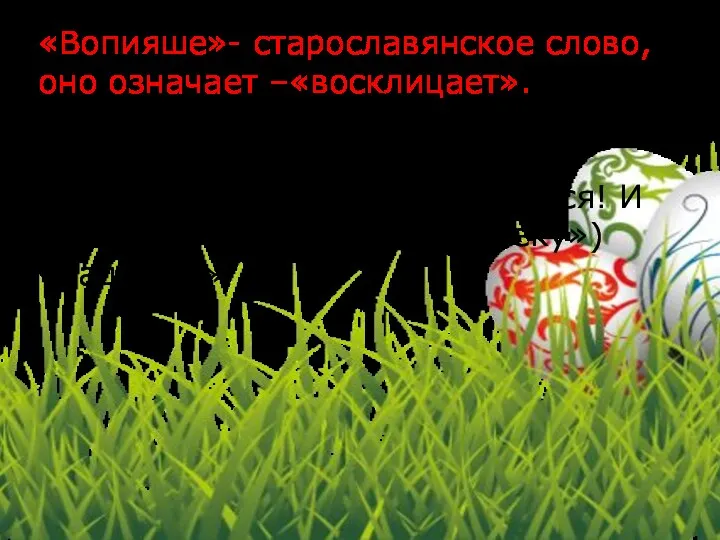 «Вопияше»- старославянское слово, оно означает –«восклицает». Молитва исполняется как бы