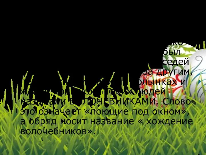 Но праздник Пасхи, это не только молитвы. У русских крестьян