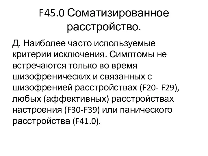 F45.0 Соматизированное расстройство. Д. Наиболее часто используемые критерии исключения. Симптомы