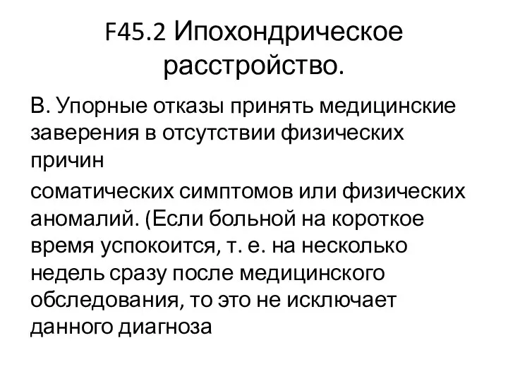 F45.2 Ипохондрическое расстройство. В. Упорные отказы принять медицинские заверения в