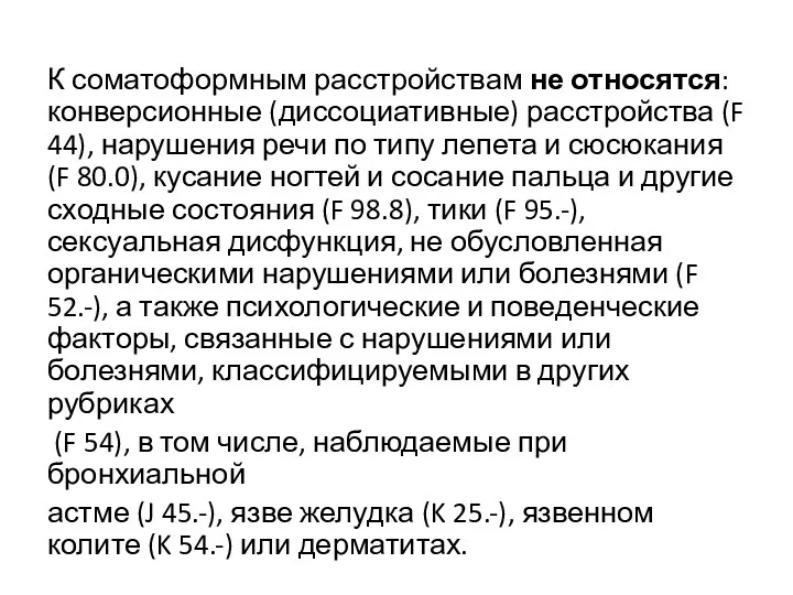 К соматоформным расстройствам не относятся: конверсионные (диссоциативные) расстройства (F 44),