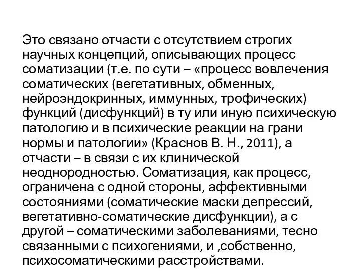 Это связано отчасти с отсутствием строгих научных концепций, описывающих процесс