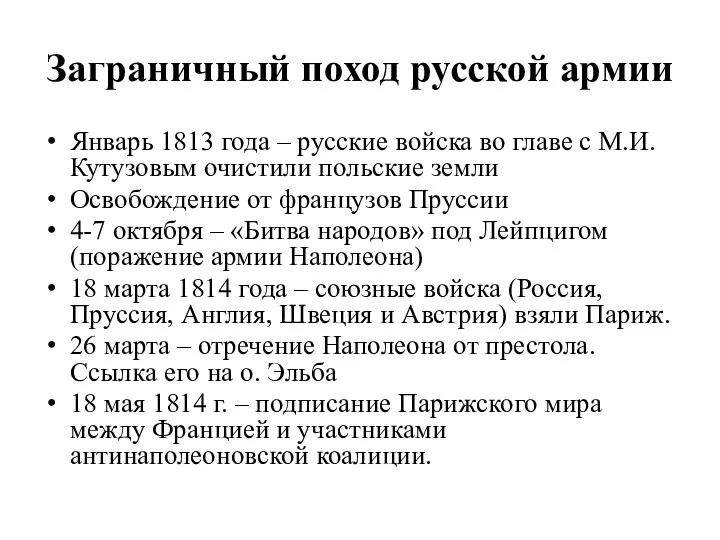 Заграничный поход русской армии Январь 1813 года – русские войска