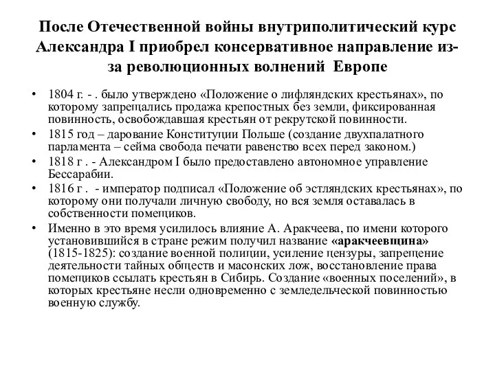 После Отечественной войны внутриполитический курс Александра I приобрел консервативное направление