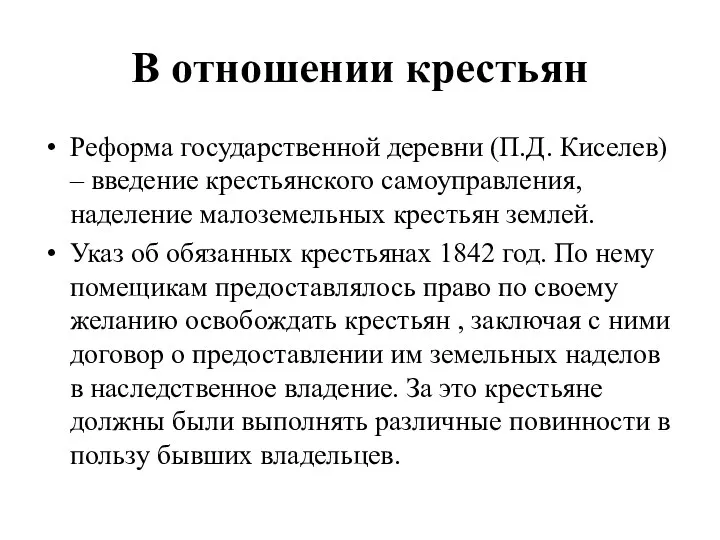 В отношении крестьян Реформа государственной деревни (П.Д. Киселев) – введение