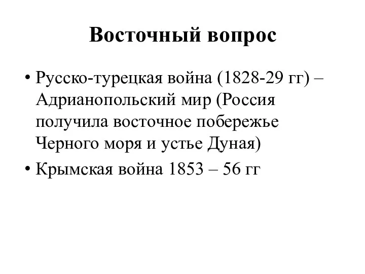 Восточный вопрос Русско-турецкая война (1828-29 гг) – Адрианопольский мир (Россия