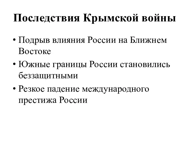 Последствия Крымской войны Подрыв влияния России на Ближнем Востоке Южные