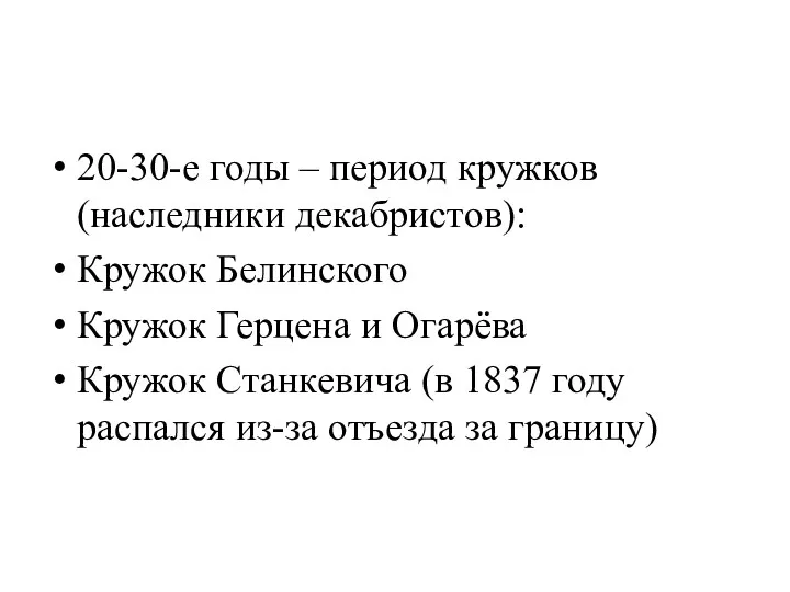 20-30-е годы – период кружков (наследники декабристов): Кружок Белинского Кружок