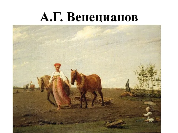 А.Г. Венецианов