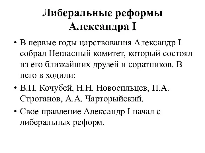 Либеральные реформы Александра I В первые годы царствования Александр I